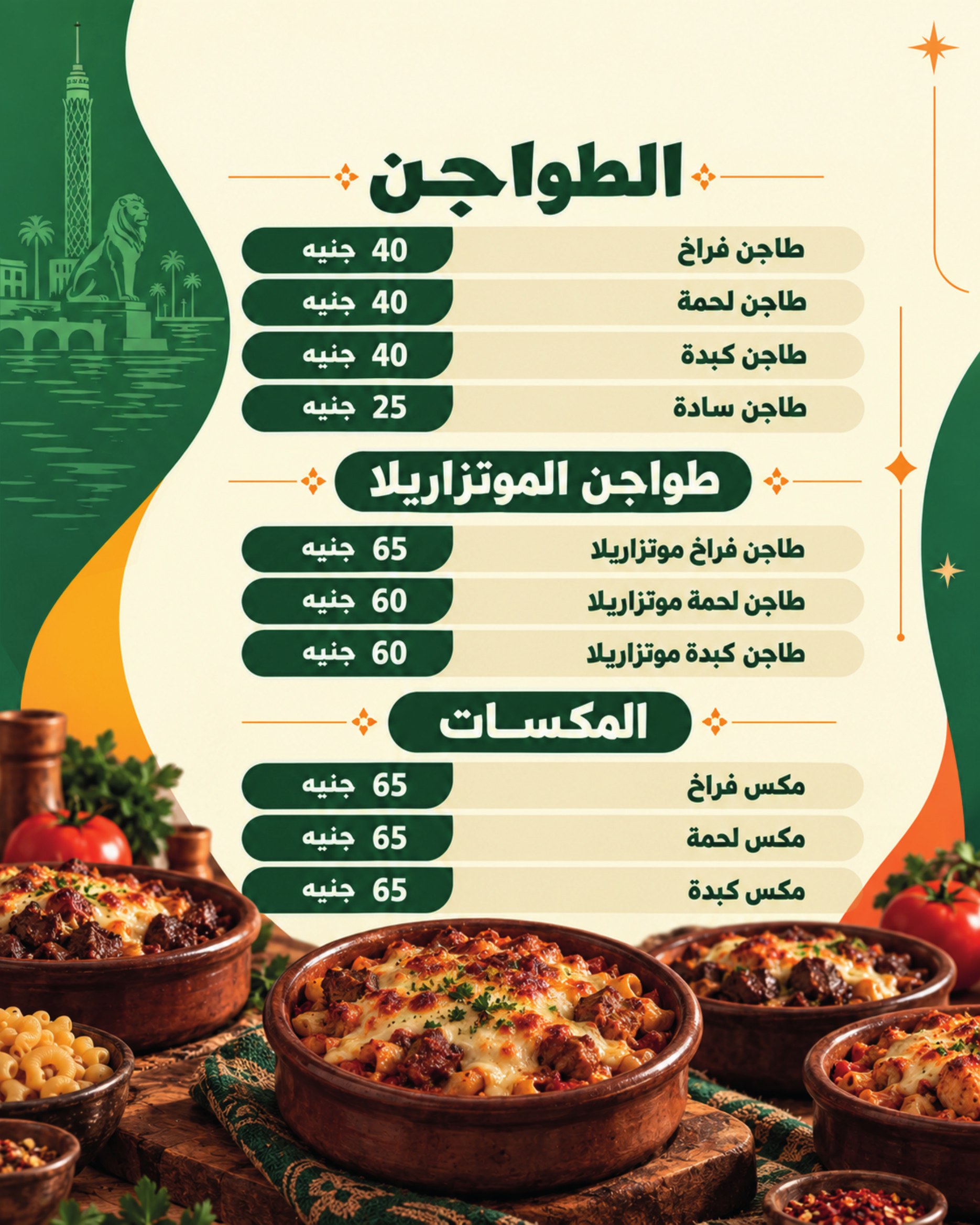قسم الطواجن والمكسات