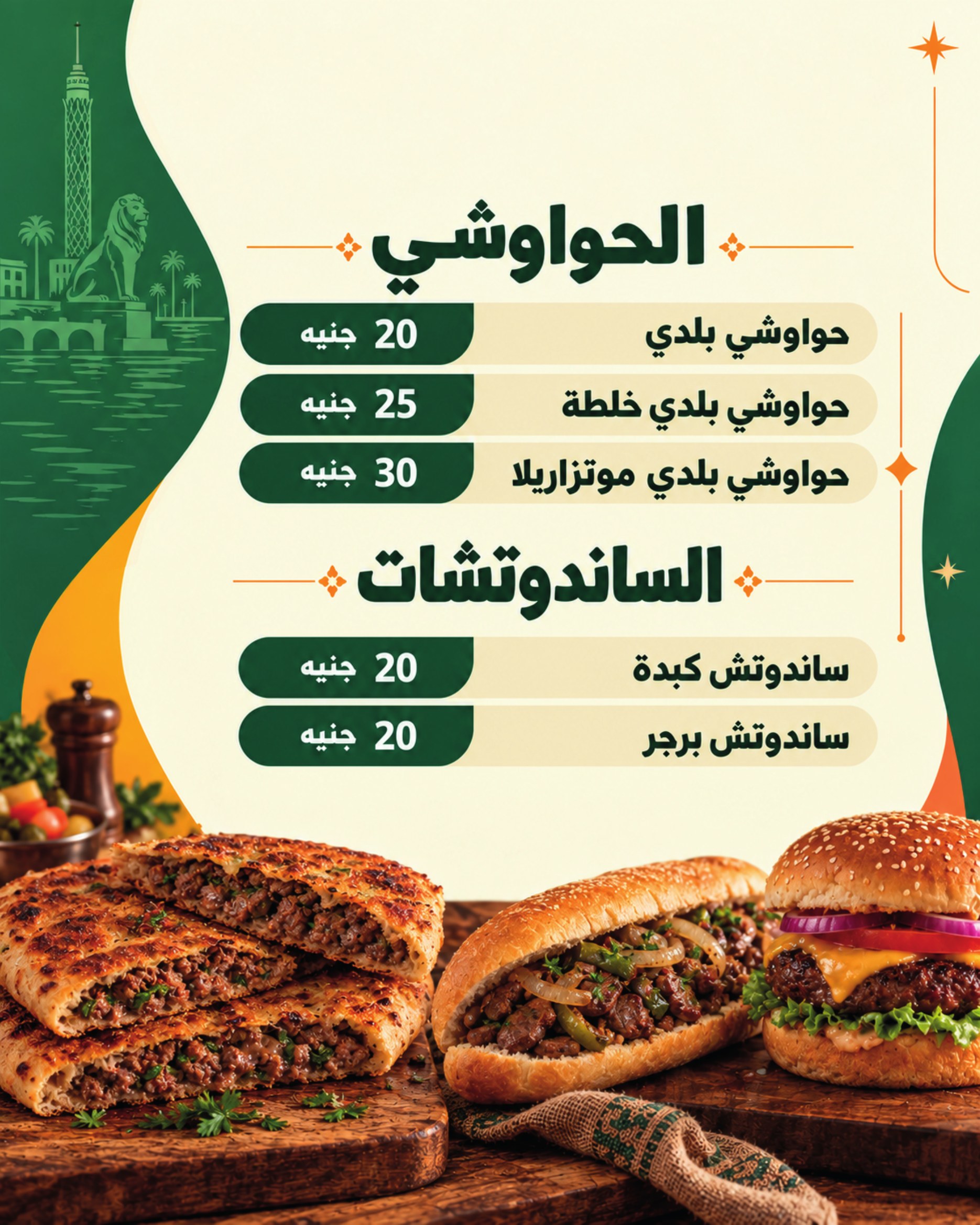 قسم الحواوشي والساندوتشات