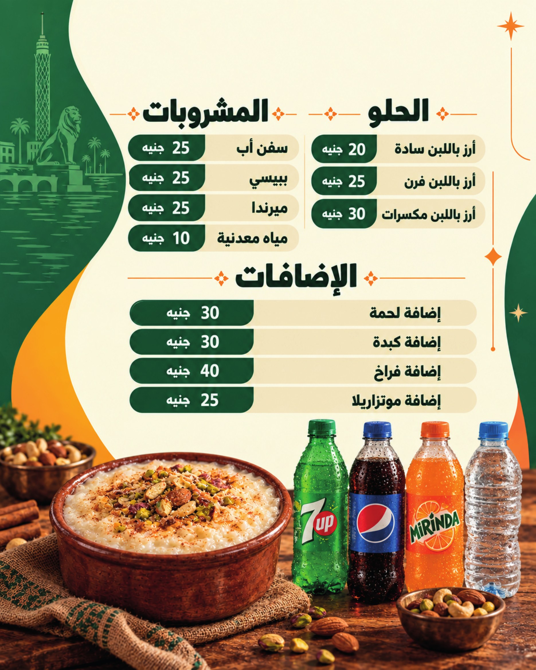 قسم الحلو والمشروبات والإضافات
